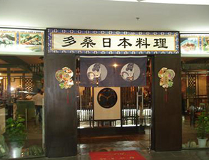 日本料理店餐馆日皮视频APP苹果下载用具采购