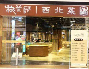 成都牧兰西北菜餐饮店日皮视频APP苹果下载设备采购项目