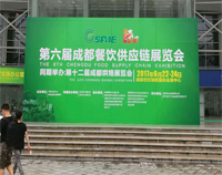 2017成都第六届餐饮供应链展览会在世纪城举行，日皮视频APP苹果下载设备生产厂家云集