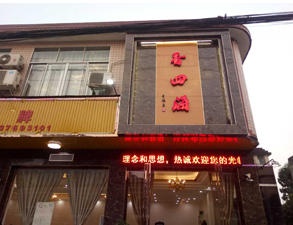 成都香四海中餐厅日皮视频APP苹果下载设备项目