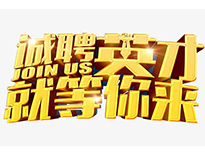 高薪诚聘英才！非常勿扰！