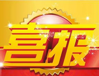 特大喜讯！|日皮视频软件下载荣获高新技术企业证书！