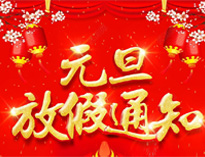 元旦放假通知！