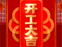 开工大吉！红红火火，生意兴隆！